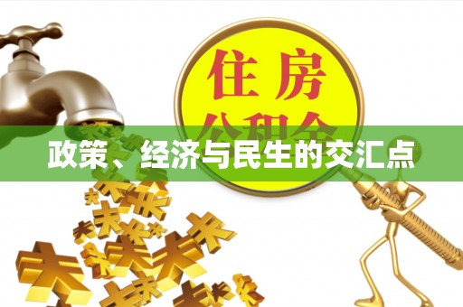 宿州政策、经济与民生的交汇点