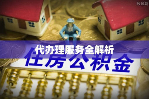 宿州代办理服务全解析