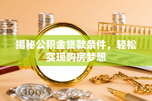 宿州揭秘公积金贷款条件，轻松实现购房梦想