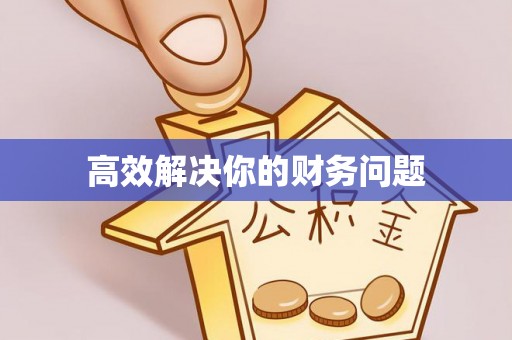 宿州高效解决你的财务问题