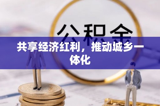 宿州共享经济红利，推动城乡一体化