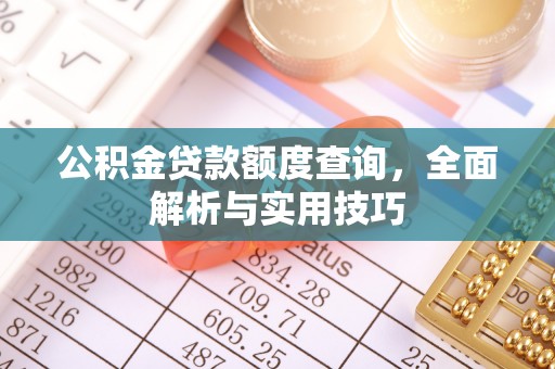 宿州公积金贷款额度查询，全面解析与实用技巧