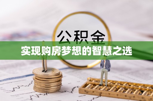 宿州实现购房梦想的智慧之选