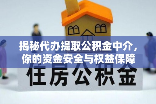 宿州揭秘代办提取公积金中介，你的资金安全与权益保障